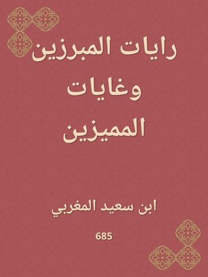 cover image of رايات المبرزين وغايات المميزين